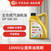 中华牙膏 中华（ZHONGHUA）4030中华全合成汽机油汽车发动机润滑油  SP 5W-30 5W-30 4L