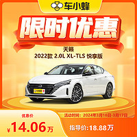 東風日產 天籟 2022款 2.0L XL-TLS 悅享版