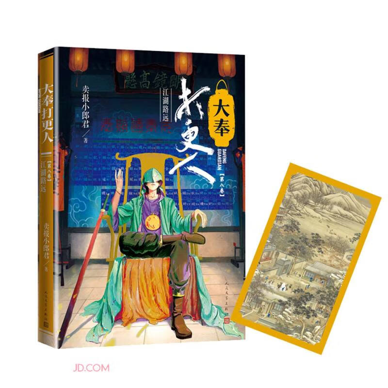 大奉打更人·江湖路远（第八卷）