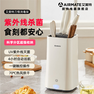 AIRMATE 艾美特 智能刀具筷子消毒机筷子消毒器紫外线防霉烘干收纳多功能家用刀架消毒器刀筷消毒机