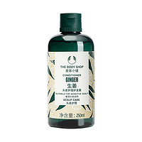 88VIP：THE BODY SHOP 生姜头皮护理护发素柔顺有弹性滋养250ml