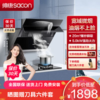 sacon 帅康 烟灶套餐 帅康 侧吸式 20立方 5.0kW大火力 S8707S+71B