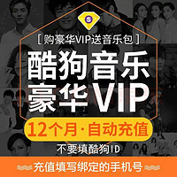 酷狗音樂豪華VIP會員12個月