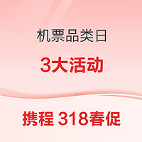 日本航空特價機票！免費抽香港機票！抽機票盲盒優惠券包！攜程318春促機票品類日