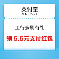 先领券再剁手：支付宝领6.6元工行红包！京东共领1.13元白条红包！