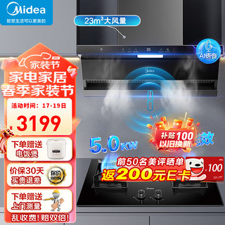 美的（Midea）【24年AI语音控制】顶侧双吸抽油烟机燃气灶套装家用23立方大吸力自清洗DA5烟灶两件套 【烟灶联动套装-液化气】搭配5.0KW猛火灶