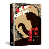 People's Literature Publishing House 人民文学出版社 《大师和玛格丽特》