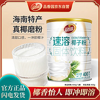 品香园 海南特产 速溶椰子粉400g 0反式脂肪酸咖啡伴侣椰汁代餐粉罐装