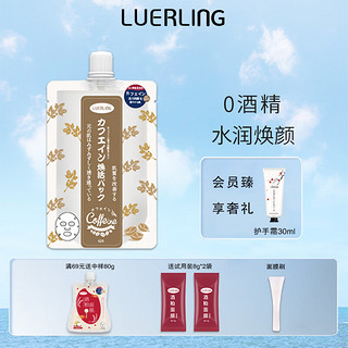 LUERLING 酒粕面膜 170g（赠 面膜刷+试用装8g*2）