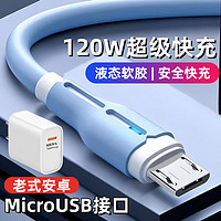 昊微120W快充安卓数据线6A闪充MicroUSB老式加粗长带灯手机充电线器套装车载适用华为OPPO荣耀小米vivo 梦幻蓝【micro阶梯口】6A快充线+充电头套装 1.5米