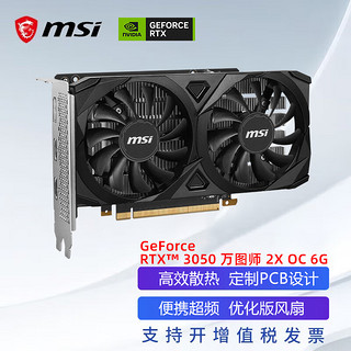 微星（MSI） GeForce RTX 3050 6G 万图师/魔龙游戏显卡电脑显卡 RTX 3050 VENTUS 2X OC 6G