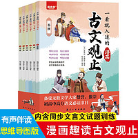 古文观止 一看就入迷的漫画古文观止 3-14岁 全6册 语文必阅读文学书目