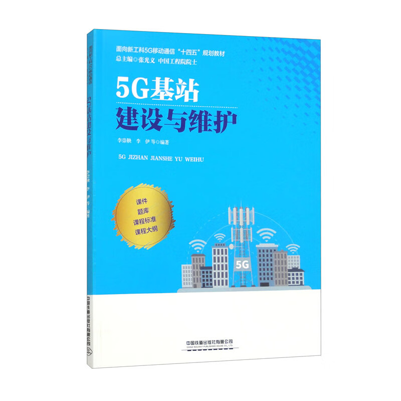 5G基站建设与维护