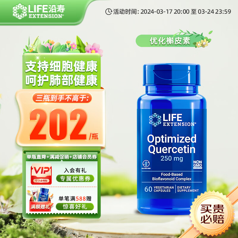 沿寿Life Extension槲皮素肺部保健品优化槲皮素美国