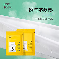 JOYTOUR SMS级 一次性床单被罩套装 124-OND