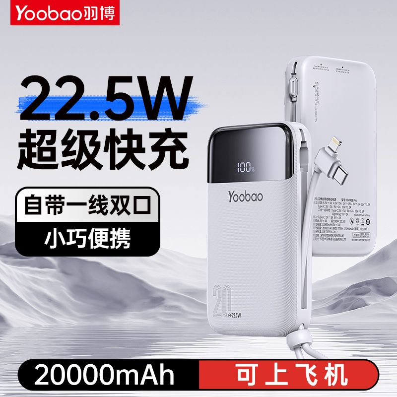 Yoobao 羽博 自带线充电宝22.5W超级快充适用苹果15华为20000毫安移动电源