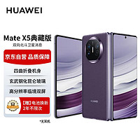 华为（HUAWEI） Mate X5 典藏版 折叠屏手机 16GB+512GB 幻影紫