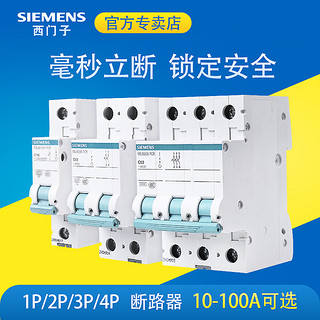 SIEMENS 西门子 空气开关断路器家用小型塑壳总电闸三相1p2p3p4p32a63a100a