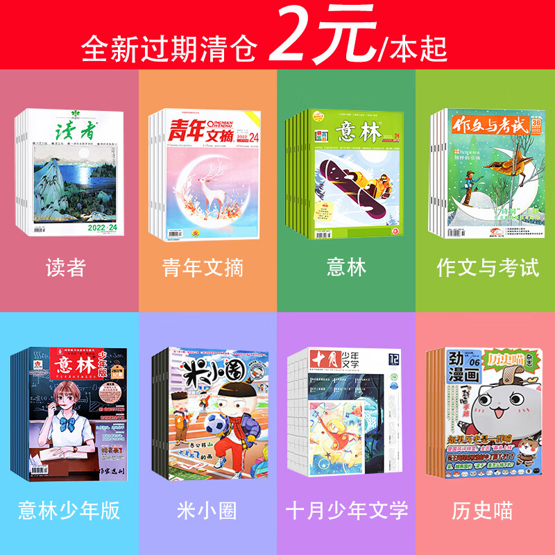 【全新亏本清仓】好奇号/万物/21世纪英文报/国家地理/博物/青年文摘/读者/意林/作文素材高考版/作文与考试初中版/十月少年文学/实用文摘2023/2022/2021年全新特价杂志过期刊 【共9期】