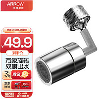 ARROW 箭牌衛浴 箭牌（ARROW）720°萬向旋轉防濺延伸器增壓起泡通用龍頭轉接頭起泡器AE5978-W