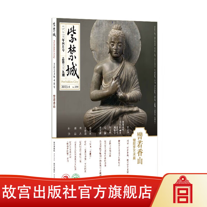 官旗【】紫禁城杂志4月号 譬若江山 犍陀罗艺术展 故宫出版社店