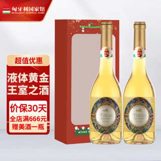 托卡伊（Tokaji）布达佩斯之梦贵腐 甜白葡萄酒小贵腐 500mL*2瓶 赠礼袋