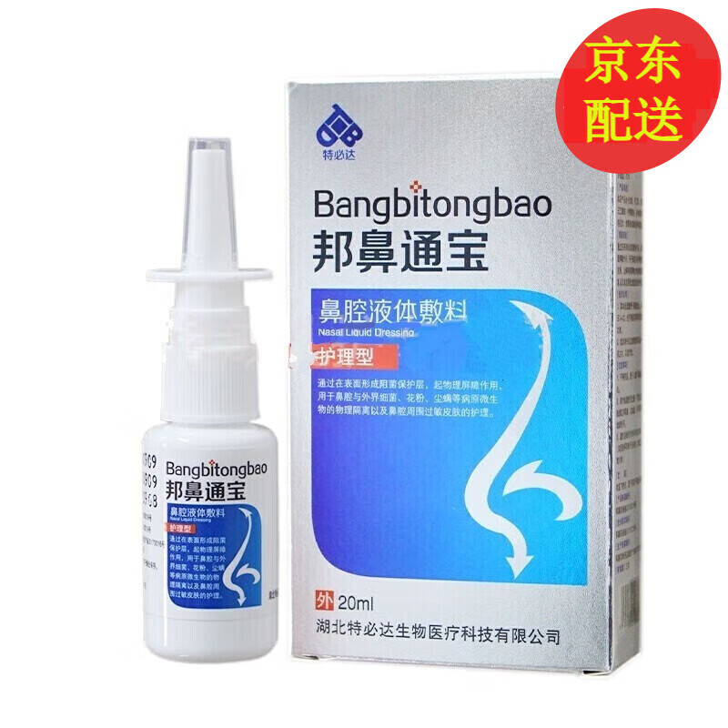 特必达 邦鼻通宝鼻喷雾剂20ml