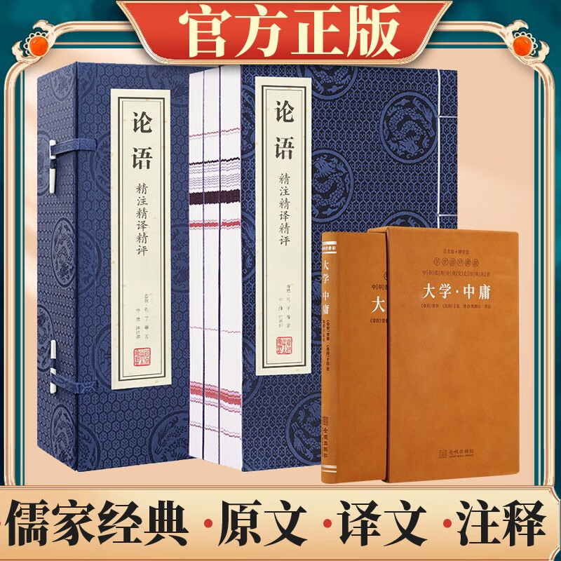 论语注京东自营宣纸线装+大学中庸儒家经典精装 论语+德道经