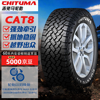 赤兔马轮胎 225/75R16LT CAT8 115/112R 适配依维柯/宝迪/全路况越野AT