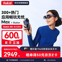 Rokid 若琪 Max+Station 若琪智能AR眼镜+独立空间站 高清3D巨幕游戏观影 空间视频时代  非苹果visionpro