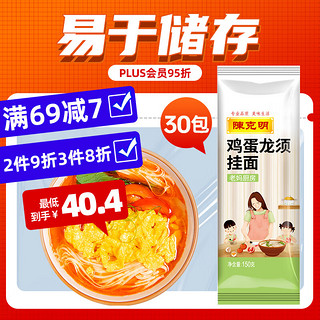 陈克明老妈鸡蛋龙须挂面150g*30包 龙须面挂面炸酱面拉面营养挂面家庭面