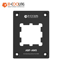 ID-COOLING AM5平臺CPU扣具支架防壓彎扣具支架  抗變形防彎曲 防溢硅脂 ABF-AM5