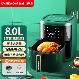 CHANGHONG 长虹 空气炸锅家用烤箱一体智能无油全自动新款空气电炸锅 8升智能款