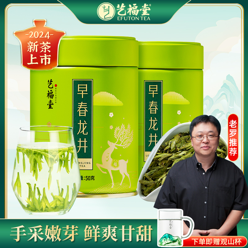 【2024新茶】艺福堂茶叶早春龙井茶50g*2明前特级绿茶钱塘龙井头采