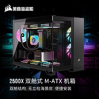 2500X M-ATX机箱 黑色 双舱结构 无立柱海景房 钢化玻璃 9风扇位 支持360冷排