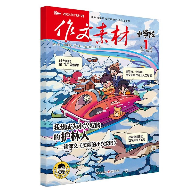 作文素材小学版 2024年第1期期刊 3-6年级精选适合小阅读的中国故事和小学必背古文