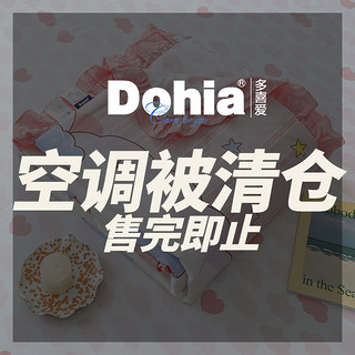 Dohia 多喜爱 空调被夏被夏凉被凉席蚊帐等夏季产品