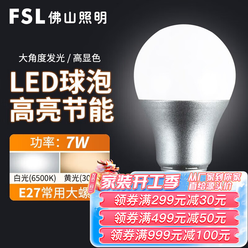 FSL佛山照明led灯泡e27大螺口节能灯大功率光源照明球泡美家超炫银 塑包铝-7W白光 E27