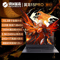 百億補貼：機械革命 翼龍15 Pro 15.3英寸游戲R7-8845H RTX4060 240HZ 白色