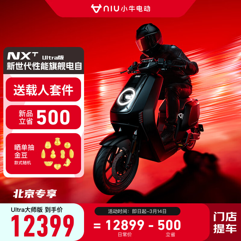 小牛电动【北京专享】新国标 智能锂电 两轮电动车NXT ultra大师版