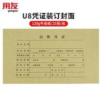 yonyou 用友 UFIDA）Z010124  U8凭证装订封面 223*128mm 25套/包  用友凭证封面封皮