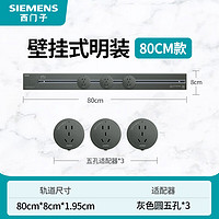 西门子（SIEMENS）灰色轨道插座可移动墙壁挂式明装插座 无线插排/接线板/电力滑轨 80cm轨道+五孔*3 灰色插座