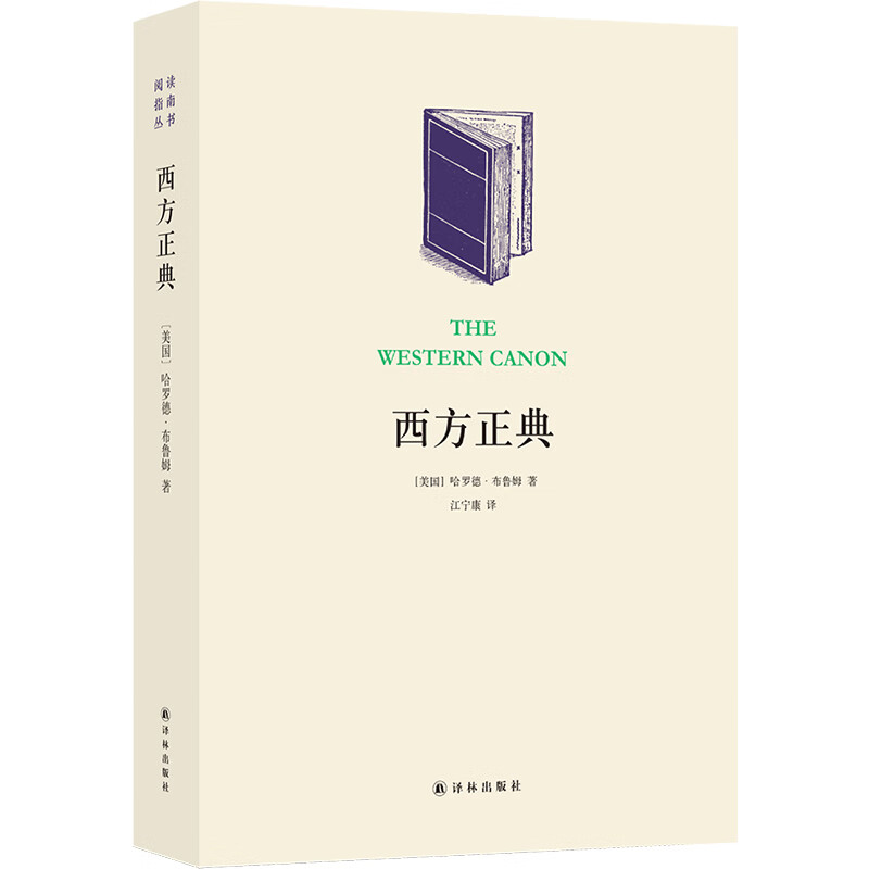 西方正典：伟大作家和不朽作品/阅读指南丛书