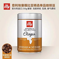 意利（illy）咖啡豆 意大利美式手冲意式浓缩咖啡250g罐装 埃塞俄比亚咖啡豆