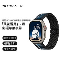PITAKA苹果表带Apple Watch Ultra 2/S8/S9风花雪月W+月凯夫拉碳纤维织磁吸超轻耐磨iWatch智能表带 单表带丨全尺寸苹果手表通用