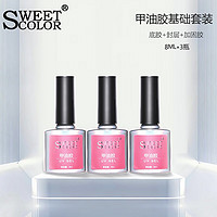 Sweet Color SweetColor基礎功能膠甲油膠套裝美甲膠甲油膠（底膠+加固膠+封層）美甲套裝