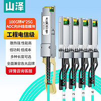 山泽（SAMZHE）QSFP28 AOC光纤堆叠模块 万兆100G转4个25G有通用华为H3C思科曙光浪潮等2米AOC-100G-4*25G-02 QSFP28 AOC光缆【4*25G】