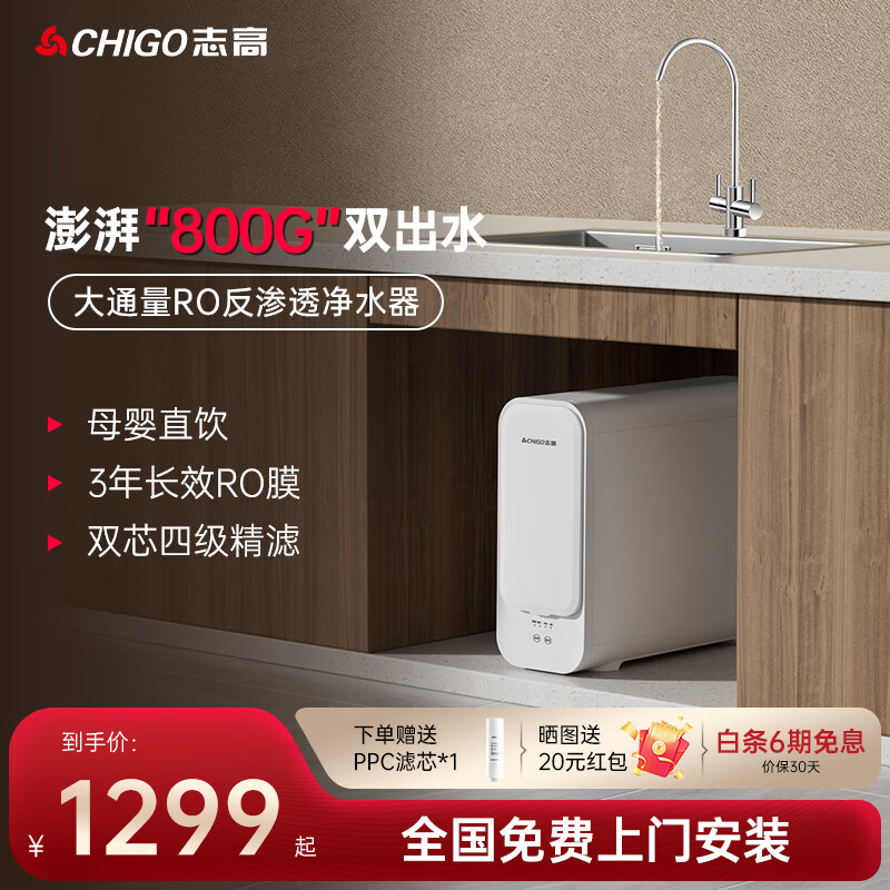 CHIGO 志高 净水器家用800G