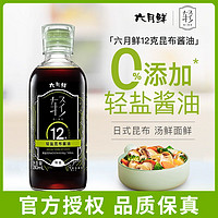 欣和生抽 六月鲜·轻12克轻盐特级昆布酱油 280ml 0%添加防腐剂 欣和六月鲜特级昆布酱油280ml