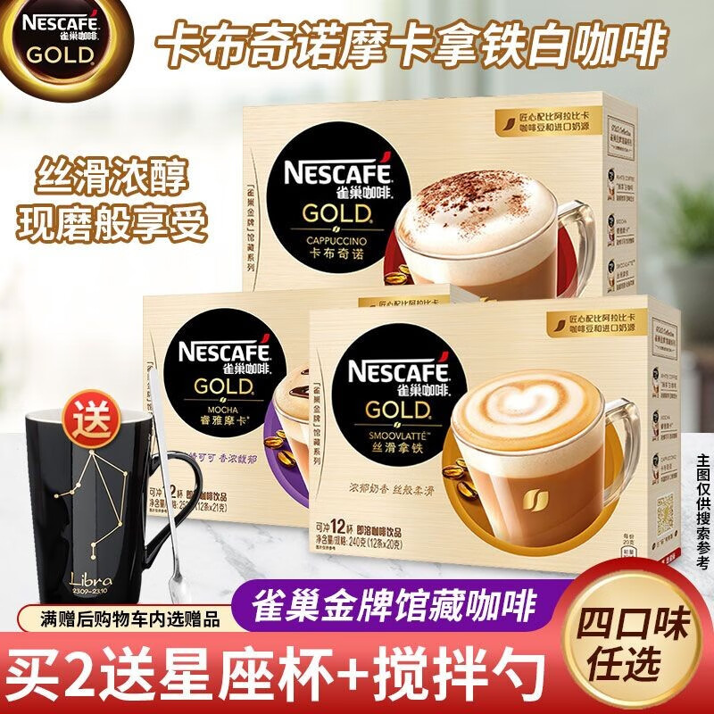 雀巢（Nestle）金牌馆藏咖啡 丝滑 冲调即溶饮品速溶咖啡粉 睿雅摩卡 12条装*1盒